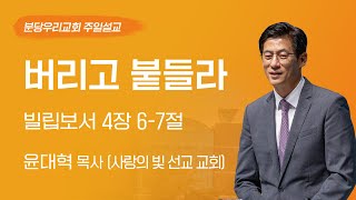 2024-07-28 | 버리고 붙들라 | 윤대혁 목사 (사랑의 빛 선교 교회) | 분당우리교회 주일설교