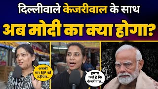 Lok Sabha Election 2024: CM Arvind Kejriwal की गिरफ़्तारी पर Delhi वाले क्या बोले? 😳 | Public Opinion