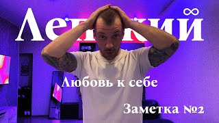 Любовь к себе. Заметка №2