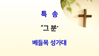 20240512(주일) 베들목 성가대 특송 | 제목: 그 분