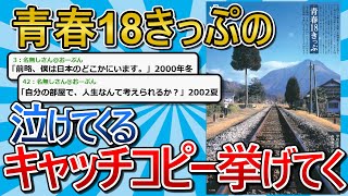 【2ch面白いスレ】なんか泣きたくなってくる青春18きっぷのポスター貼ってく【ゆっくり解説】