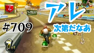 【マリオカートWii 実況】 #709 あえて伏せますがアレ次第だなぁ…