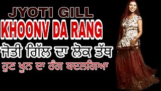jyoti gill | khoon da rang | new punjabi song | latest punjabi song | jyoti gill song | brand makers