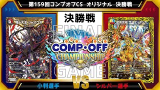 【デュエマ公認CS】第159回コンプオフCS  オリジナル　決勝戦　4c邪王門vs5cコントロール