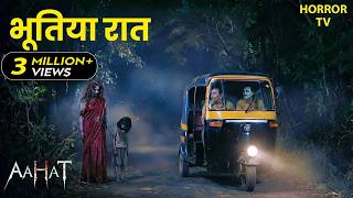 #Aahat | Aahat New Episode | डर का खौफनाक मंजर | Horror Show | Jara Si Aahat 2025 #horror