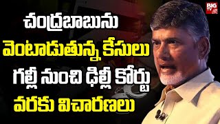 Nara Chandrababu Naidu Latest News : చంద్రబాబును వెంటాడుతున్న కేసులు | BIG TV Live