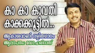 16.ലളിതഗാനം | കാ കാ കാവതി കാക്കക്കൂട്ടിൽ | Ka Ka Kaavathi Kaakkakoottil | ആകാശവാണി | ഡോ.ഹരിദാസ്