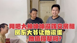 网吧大神坤坤没钱交房租，房东大爷让他滚蛋，他值得帮吗？