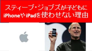 【親としての考え】スティーブ・ジョブズが子どもにiPhoneやiPadを使わせなかった理由