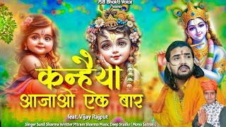 कन्हैया आजाओ एक बार || New Radha Krishna Bhajan #trending #vijayrajput740 #vj740 || Sunil Sharma