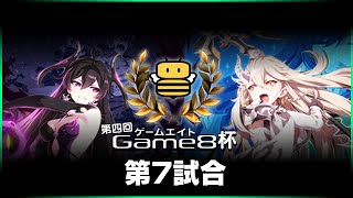 【エピックセブン】第四回Game8杯 第7試合