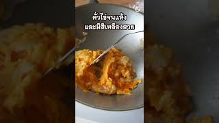 ข้าวไข่คั่วน้ำปลา เมนูมื้อดึกที่ทำง่าย วัตถุดิบน้อยแต่อร่อยมาก