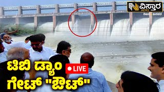 LIVE | Tungabhadra Dam Gate Chain Cut  | DK Shivakumar | Koppal Incident | Congress | Vistara News