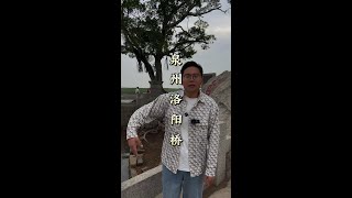 洛阳桥为什么能屹立千年不倒？它到底有什么特别之处？#阿远旅行 #古桥 #福建 #全能导游 #旅行推荐官