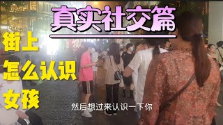 想要有女生在微信上和你聊天的前提是你得有认识的女生【真实搭讪认识女生】