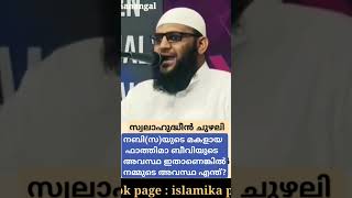 നബി(സ)യുടെ മകളായ ഫാത്തിമാ ബീവിയുടെഅവസ്ഥ ഇതാണെങ്കിൽനമ്മുടെ അവസ്ഥ എന്ത്? Swalahudheen Chuzhali