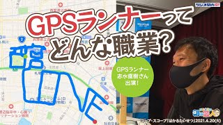 GPSランナーってどんな職業？プロGPSランナー　志水直樹さん：コープ・スコープ「はかるたいせつ」