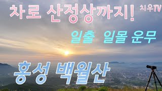 백월산 드라이브 산 정상찍고 홍성의 백월산,일월산. 차로 정상찍고 일출까지! 운무는 덤