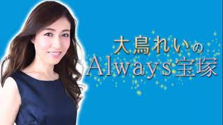 大鳥れいの”Always宝塚” #81（2021年12月27日放送回）