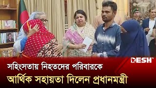 সহিংসতায় নিহতদের পরিবারকে আর্থিক সহায়তা দিলেন প্রধানমন্ত্রী | PM Sheikh Hasina | News | Desh TV