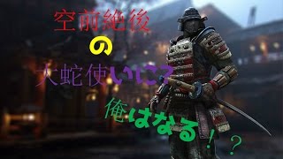 フォーオナー【PS4】空前絶後の大蛇使い目指して！初見の方は概要欄見てね？