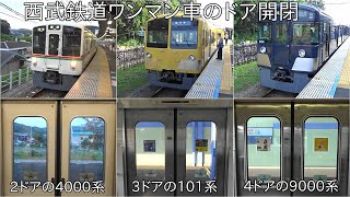 【西武鉄道のワンマン車におけるドア開閉】西武4000系・101系・9000系ワンマン車 ドア開閉