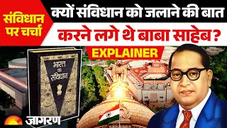 Constitution debate in Lok Sabha: क्यों संविधान को जलाने की बात करने लगे थे Bhimrao Ambedkar?