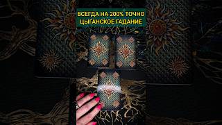 НА 200% ТОЧНО❗️ 💯 ЛУЧШИЙ ЦЫГАНСКИЙ РАСКЛАД❗ ♥️♣️  расклад таро #shorts #раскладтаро #таро