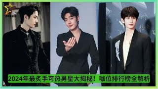 2024年最炙手可热男星大揭秘！咖位排行榜全解析 #chengyi #xiaozhan #wangyibo