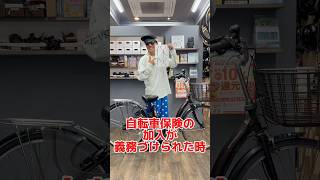 自転車保険の加入が義務づけられた時あなたならどうする？#自転車 #電動自転車 #電動アシスト自転車 #ebike #交通安全 #交通ルール #echarity