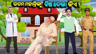 ଉତ୍ତମ ମହାନ୍ତିଙ୍କୁ ବିଷ ଦେଲା କିଏ? II Uttam Mohantynku Bisa Dela Kie?