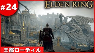 ㉔ゆっくり攻略エルデンリング「王都ローデイル」