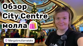 🛍️ 31. Обзор City Centre молла. Стильные кроксы и праздничные сари. Пробую мангалорскую шаурму.