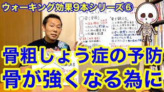 【骨】ウォーキングで骨粗しょう症の予防｜衝撃とカルシウムとビタミンＤ