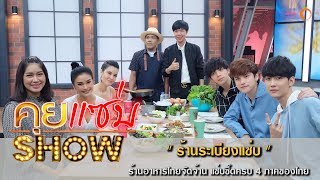 คุยแซ่บShow : ร้านระเบียงแซ่บ ร้านอาหารไทยจัดจ้าน แซ่บซี๊ดครบ 4 ภาคของไทย