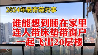 你肯定不敢相信❗️关着窗户在家睡觉都能被大风吹走！一看床垫和人也没有了，只剩下拖鞋！吓出一身汗#江西南昌强对流