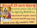 డిసెంబర్ 29 మాస శివరాత్రి ఈ మూడు పనులు చేస్తే చాలా మీ కష్టాలన్నీ తీరిపోతాయి