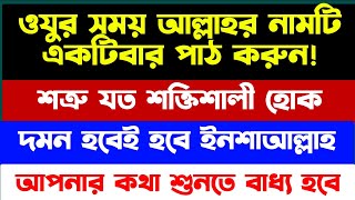 শত্রু যত শক্তিশালী হোক দমন হবেই হবে ইনশাআল্লাহ | শত্রু দমনের আমল | বিপদ মুক্তির আমল | Sotru Domoner