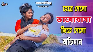 ভালো থাকিস বন্ধু তুই 4। Bangla Short Film 2022।so sad love story। Shaikot & Sruti | Ek Raju| Rkc