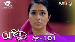 Ahinor Abeli - আহিনৰ আবেলি | 25th Jun 2021 | Episode No 101