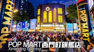 POP MART Ximending Opening｜4K HDR｜POP MART全球第3間旗艦店西門町開幕