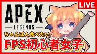 【APEX】FPS初心者女子が頑張る配信【女性実況】