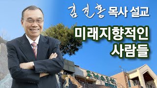 [오전예배] 미래지향적인 사람들 2023/07/22