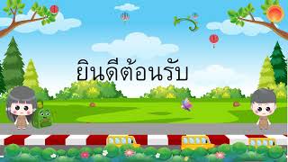 นำเสนอ นิเทศ ติดตาม  โรงเรียนบ้านเหล่ากกโพธิ์กกเค็ง