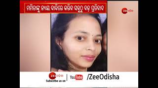 Mamita Meher Murder Case | ଗୁରୁବାର ବିଧାନସଭା ଘେରିବ ବିଜେପି ଯୁବମୋର୍ଚ୍ଚା | Big News | Zee Odisha |