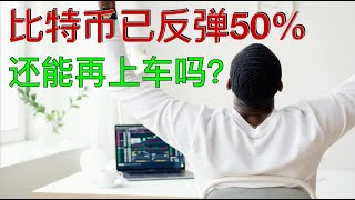 比特币3万美元没抄底，现在还能上车吗？还会再有3万的机会吗？如何处理踏空的懊恼情绪? #BTC #Bitcoin