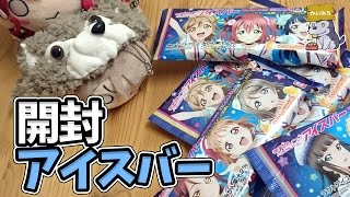 梨子ちゃんの箔押しサインを求めて 真冬のアイスバー開封【ラブライブ！サンシャイン!!｜セブンイレブン】