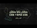 كان ياما كان - الجنايني | Kan Yama Kan - El Ganainy (Official Music Video)