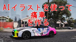 【GTA5】AIを活用してオリジナルの痛車を作ろう！/痛車の作り方