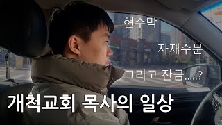 교회개척 EP.2 근황 (ft. 개척교회목사 일상)